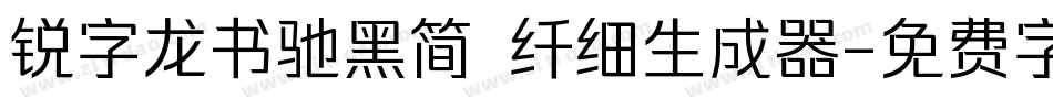 锐字龙书驰黑简 纤细生成器字体转换